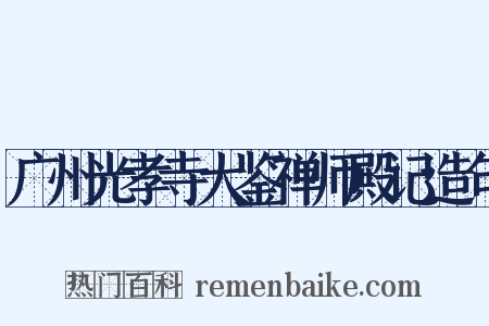 广州光孝寺大鉴禅师殿记造句是什么意思的图片
